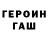 ГЕРОИН VHQ Fer Cint